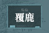 覆鹿