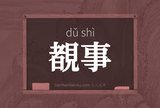 覩事