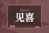 见喜