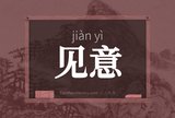 见意