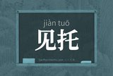见托