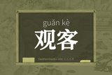观客
