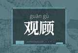 观顾