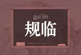 规临