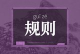 规则