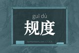 规度