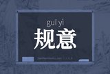 规意
