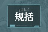 规括