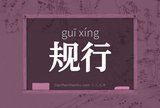 规行