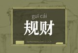 规财