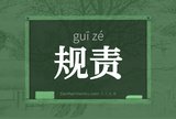 规责
