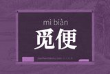 觅便