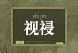 视祲