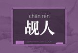觇人