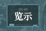 览示