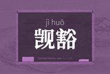 觊豁
