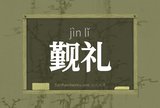 觐礼