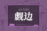 觑边