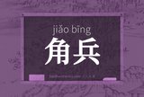 角兵