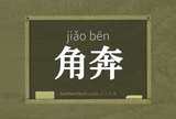 角奔