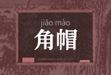 角帽