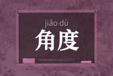 角度
