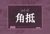 角抵