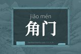 角门