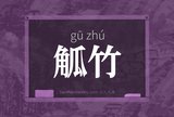 觚竹