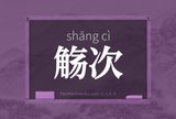 觞次
