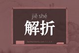 解折