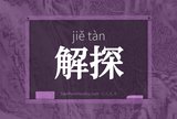 解探
