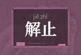 解止