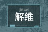 解维