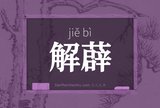 解薜