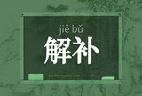 解补