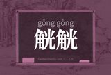 觥觥