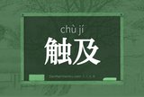 触及