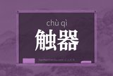 触器