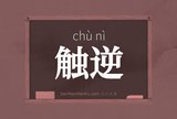 触逆