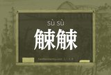觫觫