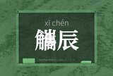 觿辰