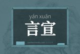 言宣