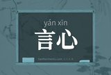 言心