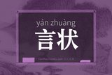 言状