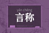 言称