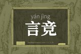 言竞