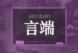 言端