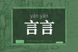 言言