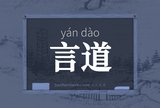 言道
